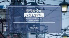 【珠江电缆】电气安全防护的措施